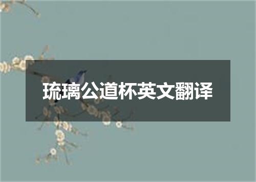 琉璃公道杯英文翻译