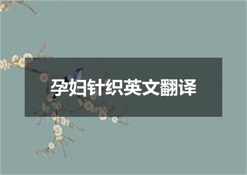 孕妇针织英文翻译