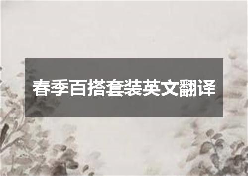 春季百搭套装英文翻译