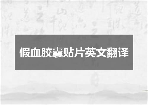假血胶囊贴片英文翻译