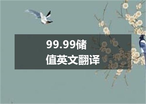 99.99储值英文翻译