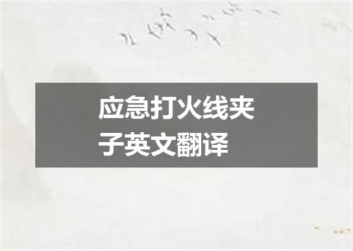 应急打火线夹子英文翻译