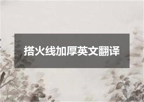 搭火线加厚英文翻译