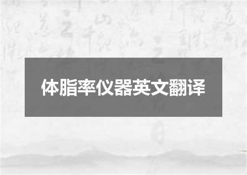 体脂率仪器英文翻译