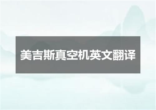 美吉斯真空机英文翻译