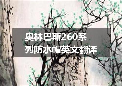 奥林巴斯260系列防水帽英文翻译