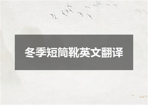 冬季短筒靴英文翻译