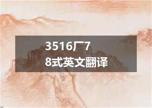3516厂78式英文翻译