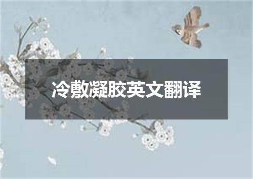 冷敷凝胶英文翻译