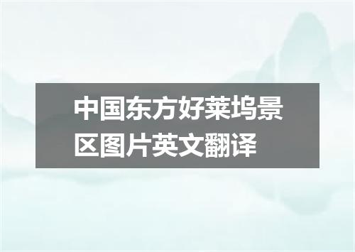 中国东方好莱坞景区图片英文翻译