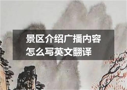 景区介绍广播内容怎么写英文翻译