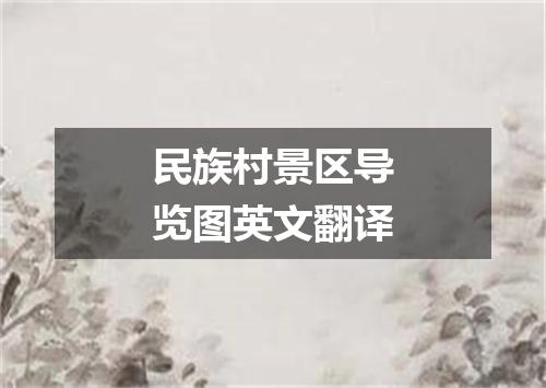 民族村景区导览图英文翻译
