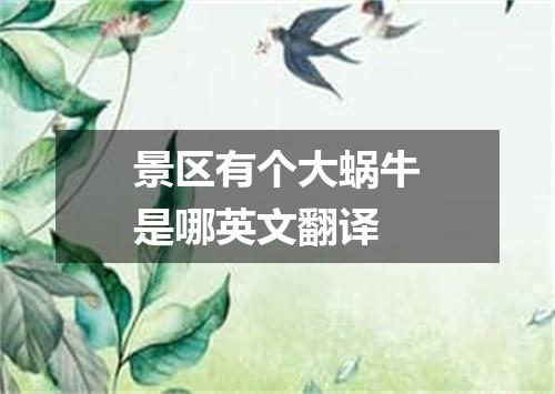 景区有个大蜗牛是哪英文翻译