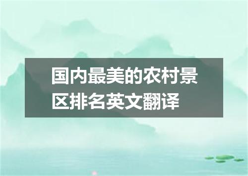 国内最美的农村景区排名英文翻译