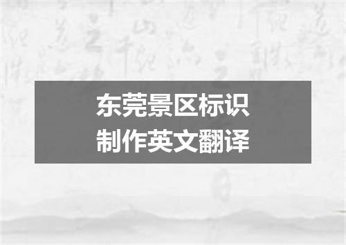 东莞景区标识制作英文翻译