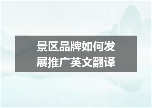 景区品牌如何发展推广英文翻译