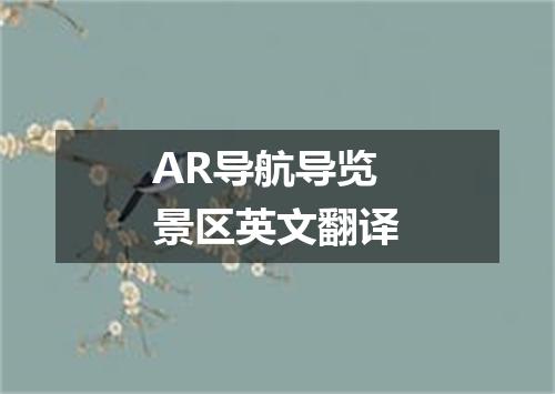 AR导航导览景区英文翻译