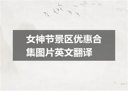 女神节景区优惠合集图片英文翻译