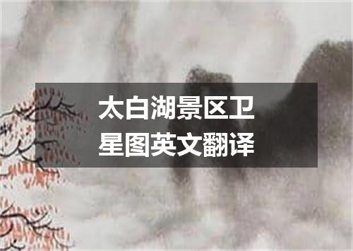 太白湖景区卫星图英文翻译