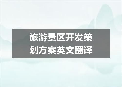 旅游景区开发策划方案英文翻译