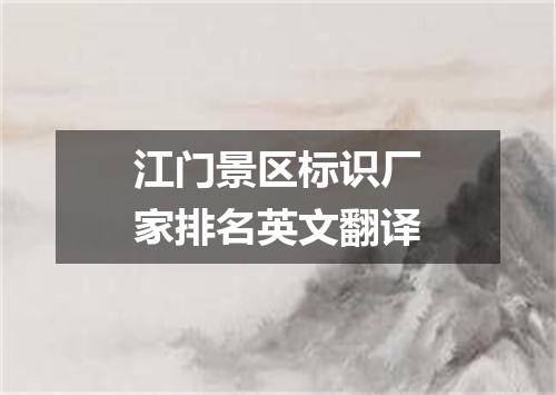 江门景区标识厂家排名英文翻译