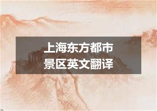 上海东方都市景区英文翻译