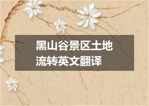 黑山谷景区土地流转英文翻译