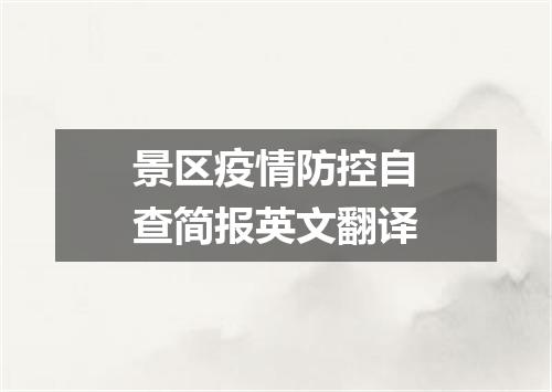 景区疫情防控自查简报英文翻译