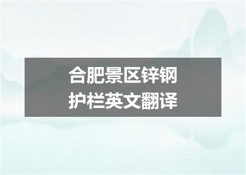 合肥景区锌钢护栏英文翻译
