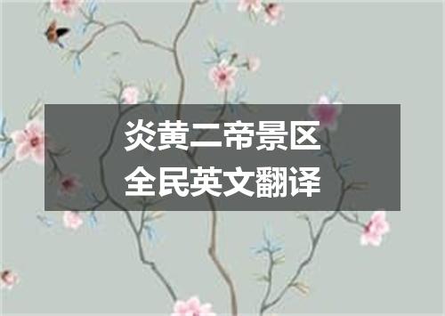 炎黄二帝景区全民英文翻译