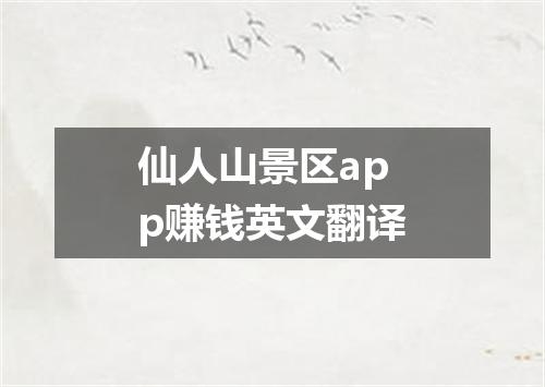 仙人山景区app赚钱英文翻译