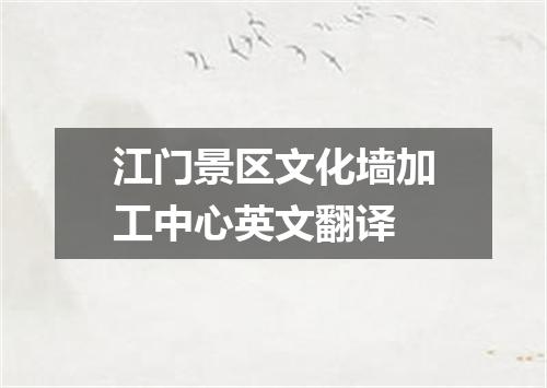 江门景区文化墙加工中心英文翻译