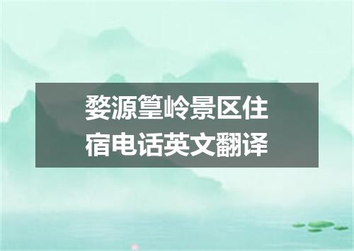 婺源篁岭景区住宿电话英文翻译