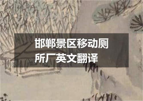 邯郸景区移动厕所厂英文翻译