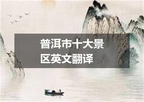 普洱市十大景区英文翻译