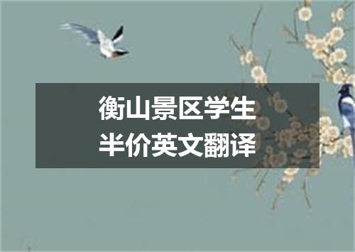 衡山景区学生半价英文翻译