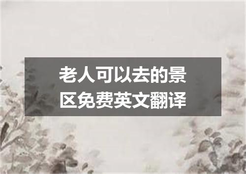 老人可以去的景区免费英文翻译