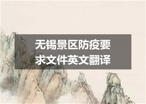 无锡景区防疫要求文件英文翻译