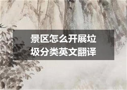 景区怎么开展垃圾分类英文翻译