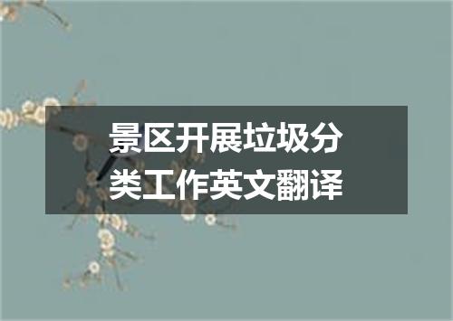 景区开展垃圾分类工作英文翻译
