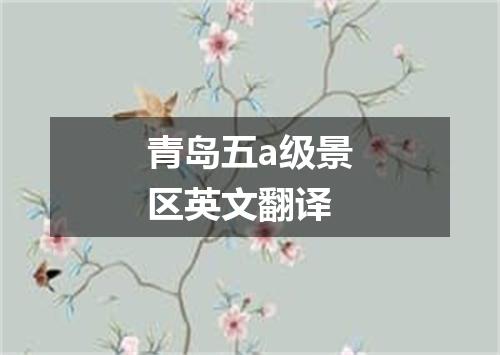 青岛五a级景区英文翻译