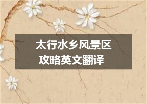 太行水乡风景区 攻略英文翻译