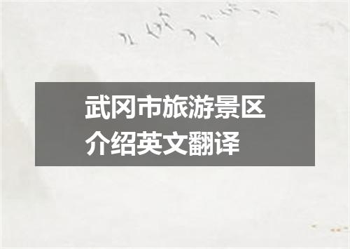 武冈市旅游景区介绍英文翻译