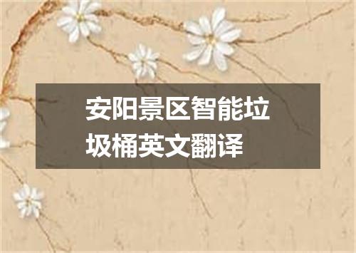 安阳景区智能垃圾桶英文翻译