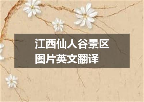 江西仙人谷景区图片英文翻译