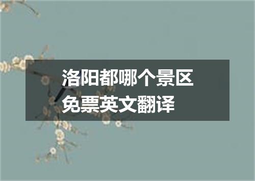 洛阳都哪个景区免票英文翻译