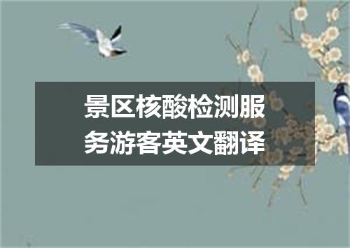 景区核酸检测服务游客英文翻译