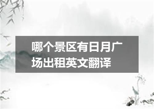 哪个景区有日月广场出租英文翻译