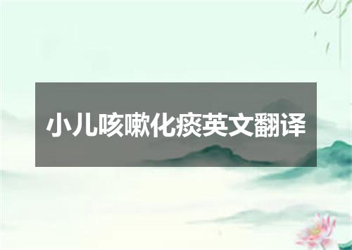 小儿咳嗽化痰英文翻译