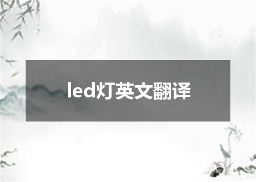 led灯英文翻译